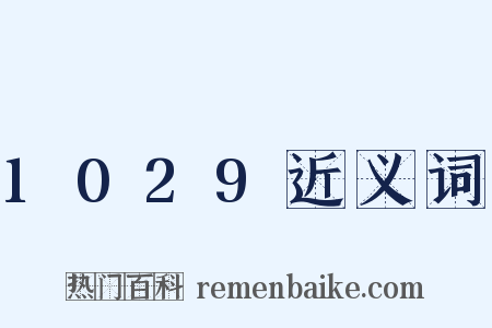1029近义词是什么意思的图片